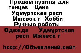 Продам пуанты для тенцев › Цена ­ 1 000 - Удмуртская респ., Ижевск г. Хобби. Ручные работы » Одежда   . Удмуртская респ.,Ижевск г.